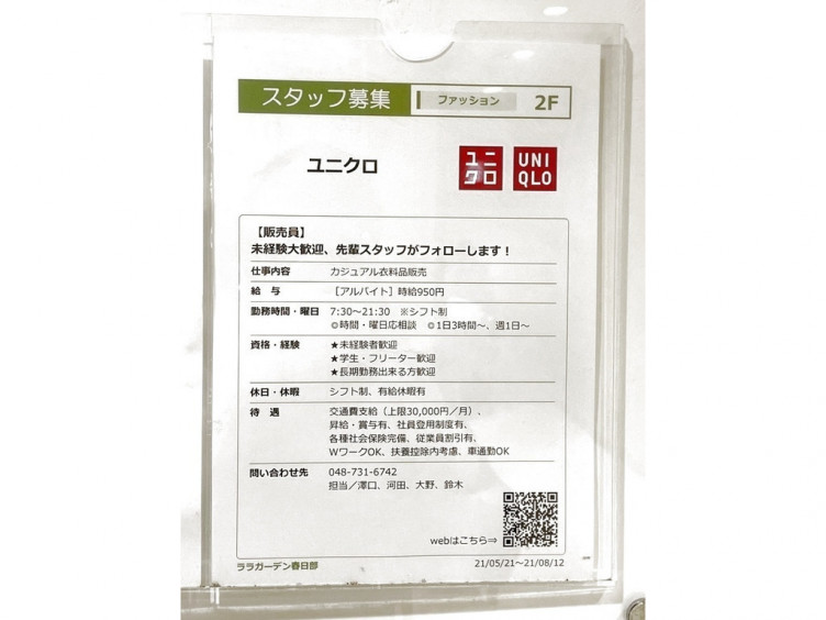 ユニクロ ララガーデン春日部店のアルバイト パート求人情報 Joblist ジョブリスト スマホであつめる みんなの街の求人はり紙