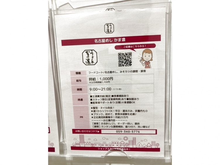 名古屋めし かま濃 イオンタウン四日市泊店のアルバイト パート求人情報 Joblist ジョブリスト スマホであつめる みんなの街の求人はり紙