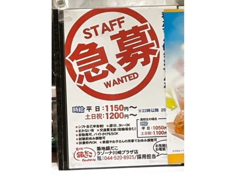 築地銀だこ ラゾーナ川崎プラザ店のアルバイト パート求人情報 Joblist ジョブリスト スマホであつめる みんなの街の求人はり紙