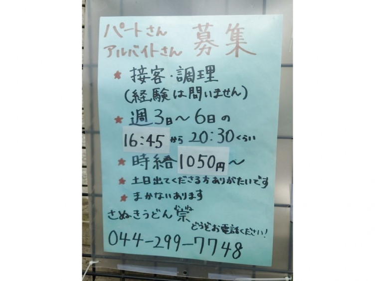讃岐うどん宗 むね のアルバイト パート求人情報 Joblist ジョブリスト スマホであつめる みんなの街の求人はり紙 讃岐うどん宗 むね のアルバイト パート求人情報 Joblist ジョブリスト スマホであつめる みんなの街の求人はり紙