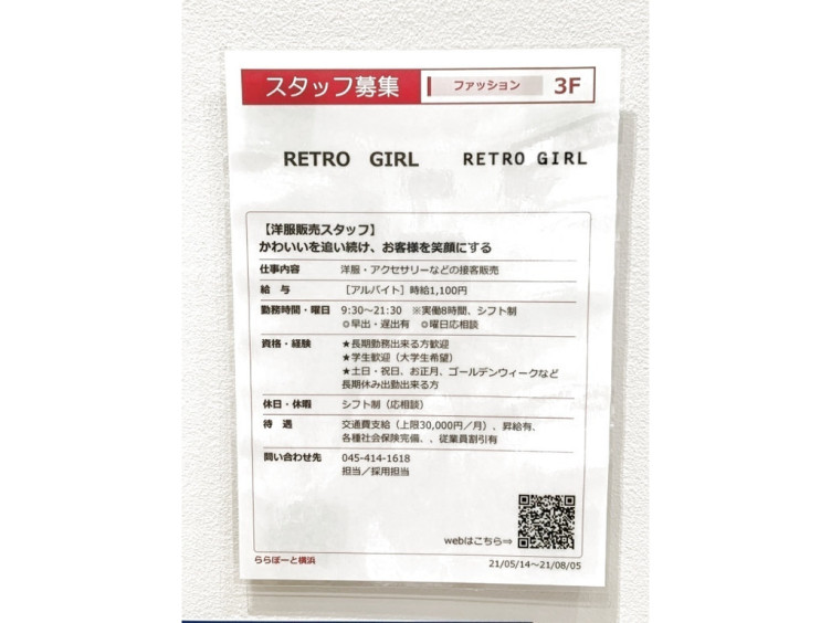 Retro Girl レトロガール ららぽーと横浜店のアルバイト パート求人情報 Joblist ジョブリスト スマホであつめる みんなの街の求人はり紙