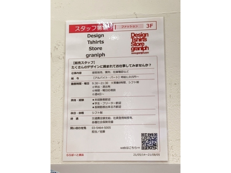 グラニフ Graniph ららぽーと横浜店のアルバイト パート求人情報 Joblist ジョブリスト スマホであつめる みんなの街の求人はり紙