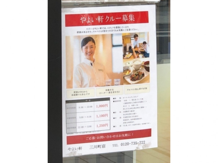 やよい軒 三川町店のアルバイト パート求人情報 Joblist ジョブリスト スマホであつめる みんなの街の求人はり紙 やよい軒 三川町店のアルバイト パート求人情報 Joblist ジョブリスト スマホであつめる みんなの街の求人はり紙
