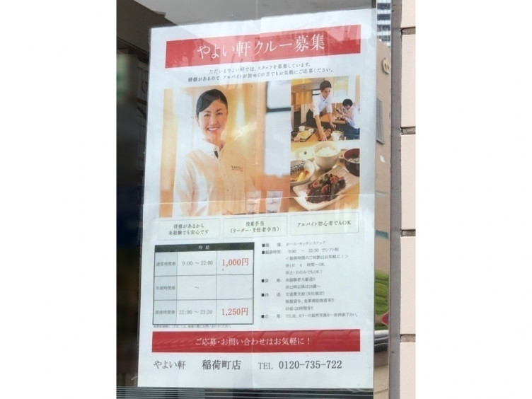 やよい軒 稲荷町店のアルバイト パート求人情報 Joblist ジョブリスト スマホであつめる みんなの街の求人はり紙 やよい軒 稲荷町店のアルバイト パート求人情報 Joblist ジョブリスト スマホであつめる みんなの街の求人はり紙