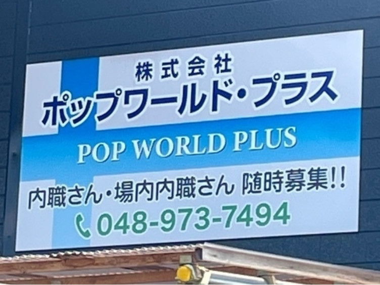 株式会社ポップワールドplusのアルバイト パート求人情報 Joblist ジョブリスト スマホであつめる みんなの街の求人はり紙 株式会社ポップワールドplusのアルバイト パート求人情報 Joblist ジョブリスト スマホであつめる みんなの街の求人はり紙