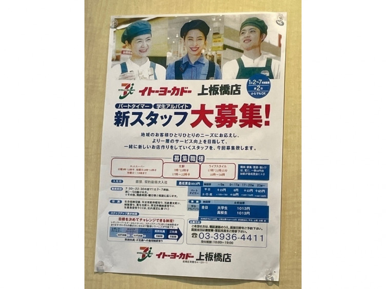 イトーヨーカドー 上板橋店のアルバイト パート求人情報 Joblist ジョブリスト スマホであつめる みんなの街の求人はり紙