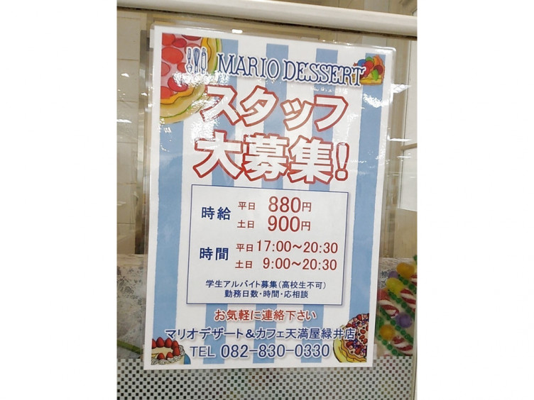 マリオデザート カフェ天満屋緑井店のアルバイト パート求人情報 Joblist ジョブリスト スマホであつめる みんなの街の求人はり紙