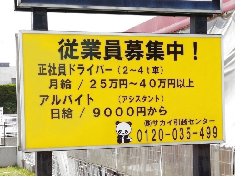 サカイ引越センター 柏支社のアルバイト パート求人情報 Joblist ジョブリスト スマホであつめる みんなの街の求人はり紙