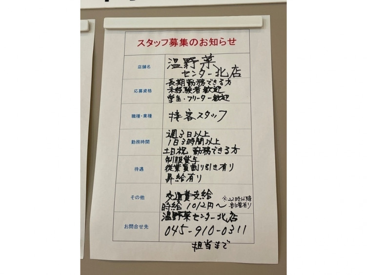 しゃぶしゃぶ温野菜 センター北店のアルバイト パート求人情報 Joblist ジョブリスト スマホであつめる みんなの街の求人はり紙
