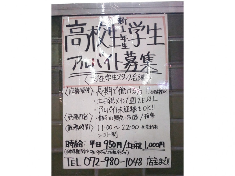 餃子専門店 としや 善根寺店のアルバイト パート求人情報 Joblist ジョブリスト スマホであつめる みんなの街の求人はり紙 餃子専門店 としや 善根寺店のアルバイト パート求人情報 Joblist ジョブリスト スマホであつめる みんなの街の求人はり紙