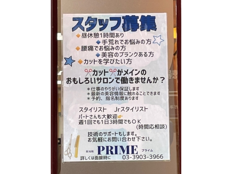 美容室 プライムのアルバイト パート求人情報 Joblist ジョブリスト スマホであつめる みんなの街の求人はり紙
