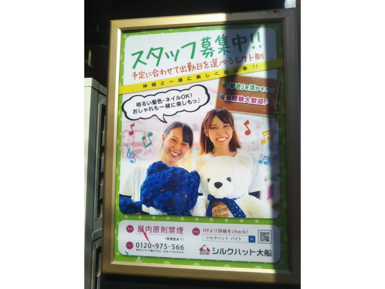 シルクハット大船のアルバイト パート求人情報 Joblist ジョブリスト スマホであつめる みんなの街の求人はり紙