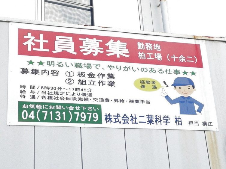 株 二葉科学 柏工場の正社員求人情報 Joblist ジョブリスト スマホであつめる みんなの街の求人はり紙 株 二葉科学 柏工場の正社員求人情報 Joblist ジョブリスト スマホであつめる みんなの街の求人はり紙