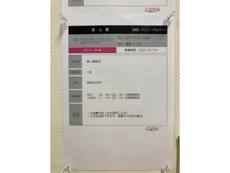 マジェスティックレゴン ルクールブラン 青森ラビナ店のアルバイト パート求人情報 Joblist ジョブリスト スマホであつめる みんなの街の求人 はり紙