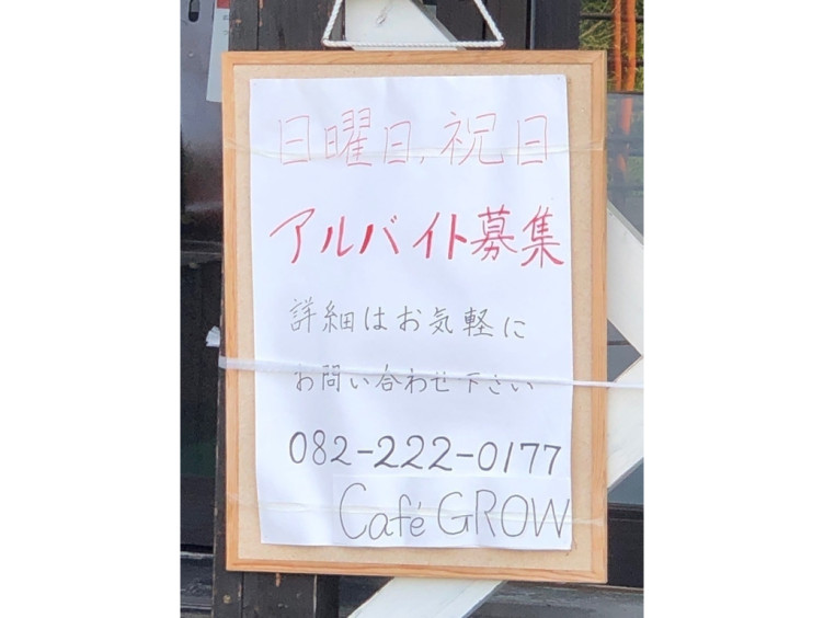 Cafe Grow カフェグロウ のアルバイト パート求人情報 Joblist ジョブリスト スマホであつめる みんなの街の求人はり紙