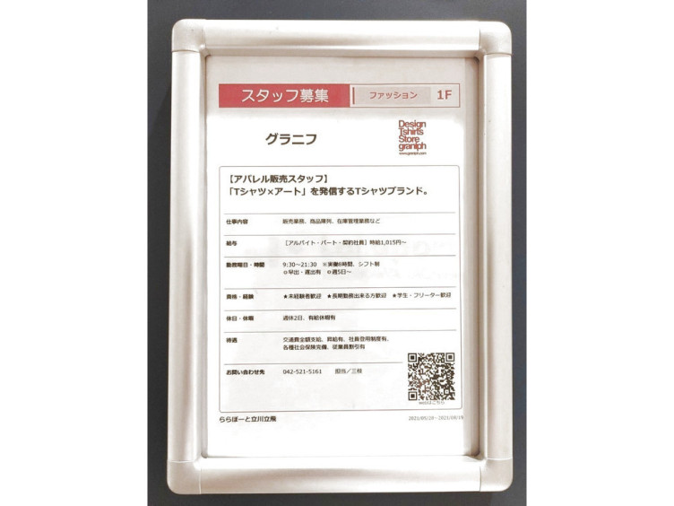 グラニフ ららぽーと立川立飛のアルバイト パート求人情報 Joblist ジョブリスト スマホであつめる みんなの街の求人はり紙