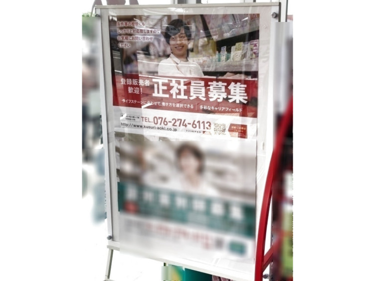 クスリのアオキ 堀内店の正社員求人情報 Joblist ジョブリスト スマホであつめる みんなの街の求人はり紙