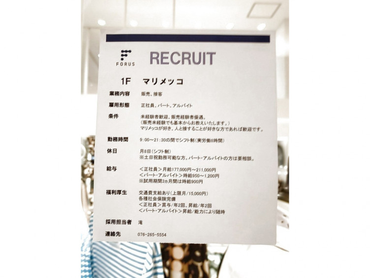 Marimekko マリメッコ 金沢フォーラス店のアルバイト パート求人情報 Joblist ジョブリスト スマホであつめる みんなの街の求人はり紙