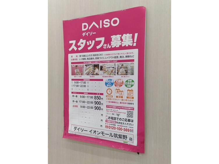 ザ ダイソー イオンモール筑紫野店のアルバイト パート求人情報 Joblist ジョブリスト スマホであつめる みんなの街の求人はり紙