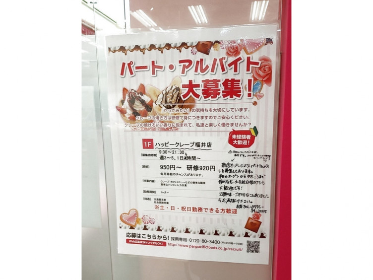 ハッピークレープ 福井店のアルバイト パート求人情報 Joblist ジョブリスト スマホであつめる みんなの街の求人はり紙
