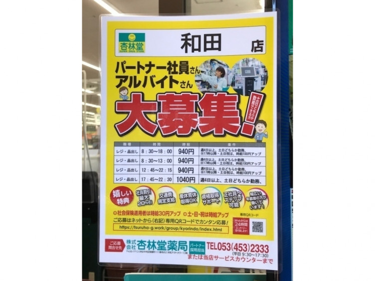 杏林堂薬局 和田店 調剤薬局併設 のアルバイト パート求人情報 Joblist ジョブリスト スマホであつめる みんなの街の求人はり紙 杏林堂薬局 和田店 調剤薬局併設 のアルバイト パート求人情報 Joblist ジョブリスト スマホであつめる みんなの街の求人はり紙