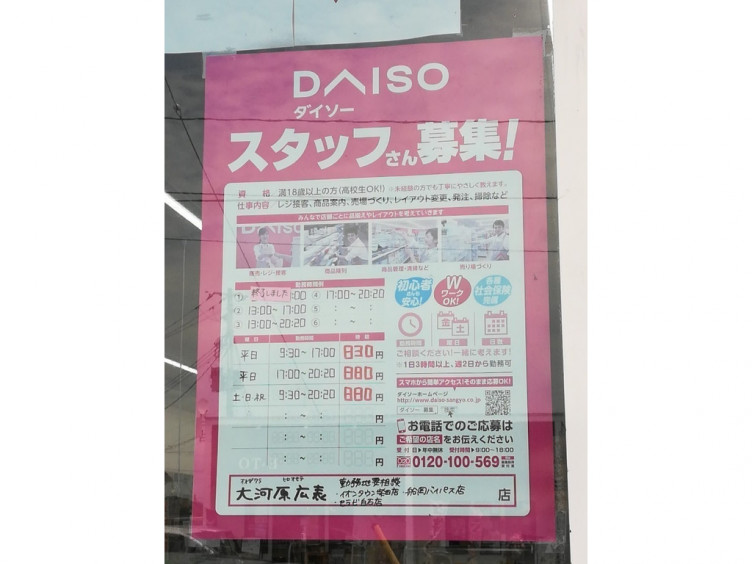 ザ ダイソー 大河原広表店のアルバイト パート求人情報 Joblist ジョブリスト スマホであつめる みんなの街の求人はり紙 ザ ダイソー 大河原広表店のアルバイト パート求人情報 Joblist ジョブリスト スマホであつめる みんなの街の求人はり紙