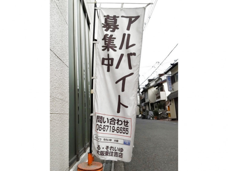 Le Soleil る それいゆ 大阪東住吉店のアルバイト パート求人情報 Joblist ジョブリスト スマホであつめる みんなの街の求人はり紙