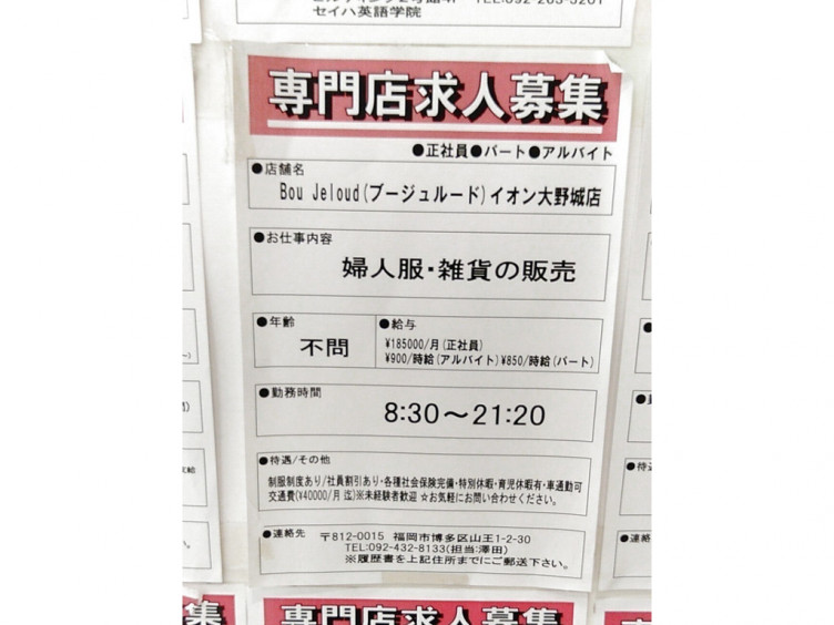Bou Jeloud ブージュルード イオン大野城店のアルバイト パート求人情報 Joblist ジョブリスト スマホであつめる みんなの街の求人はり紙 Bou Jeloud ブージュルード イオン大野城店のアルバイト パート求人情報 Joblist ジョブリスト スマホであつめる みんなの街の求人はり紙