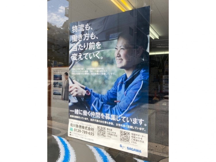 佐川急便淀川営業所新大阪ｓｃのアルバイト パート求人情報 Joblist ジョブリスト スマホであつめる みんなの街の求人はり紙