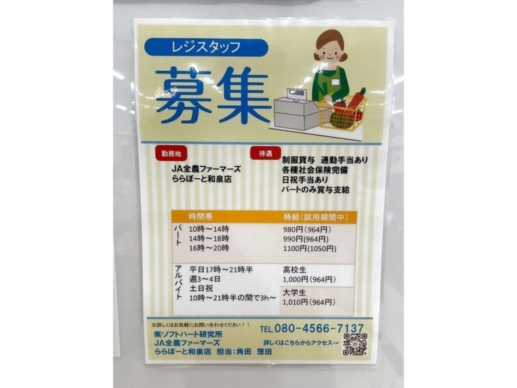 Ja全農ファーマーズ ららぽーと和泉店のアルバイト パート求人情報 Joblist ジョブリスト スマホであつめる みんなの街の求人はり紙