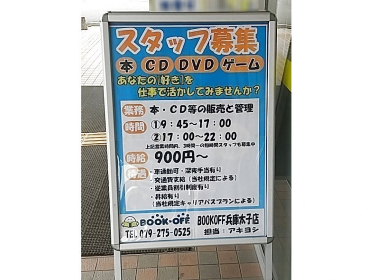 ブックオフ オフハウス 兵庫太子店のアルバイト パート求人情報 Joblist ジョブリスト スマホであつめる みんなの街の求人はり紙