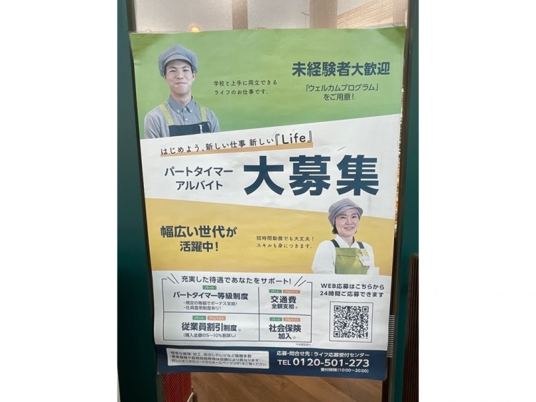 ライフ 喜連瓜破店のアルバイト パート求人情報 Joblist ジョブリスト スマホであつめる みんなの街の求人はり紙