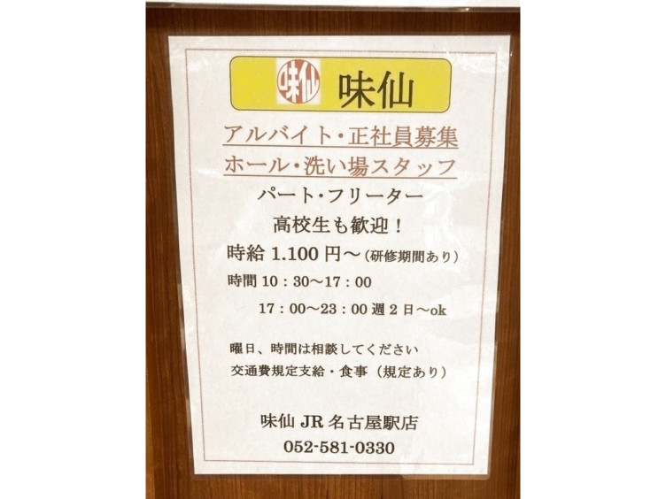 味仙 Jr名古屋駅店のアルバイト パート求人情報 Joblist ジョブリスト スマホであつめる みんなの街の求人はり紙