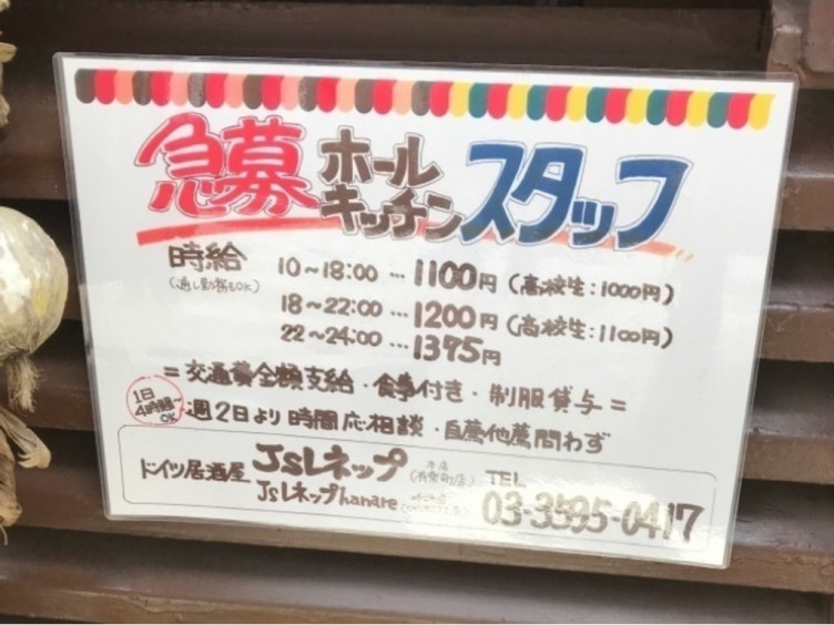 ジェーエス レネップ 有楽町店のアルバイト パート求人情報 Joblist ジョブリスト スマホであつめる みんなの街の求人はり紙