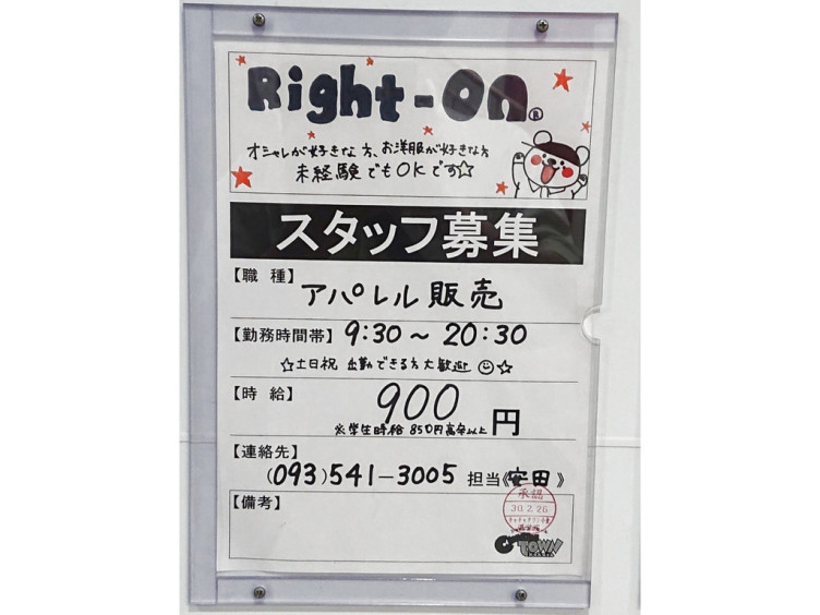ライトオン 小倉チャチャタウン店のアルバイト パート求人情報 Joblist ジョブリスト スマホであつめる みんなの街の求人はり紙