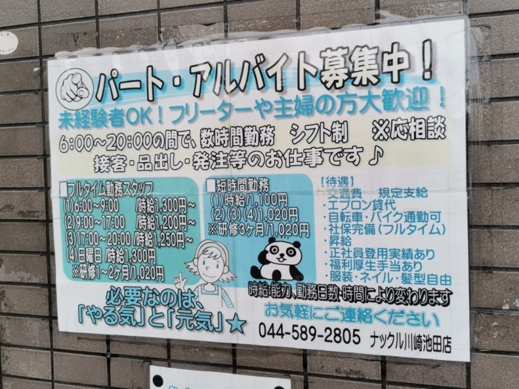 ナックル 川崎池田店のアルバイト パート求人情報 Joblist ジョブリスト スマホであつめる みんなの街の求人はり紙
