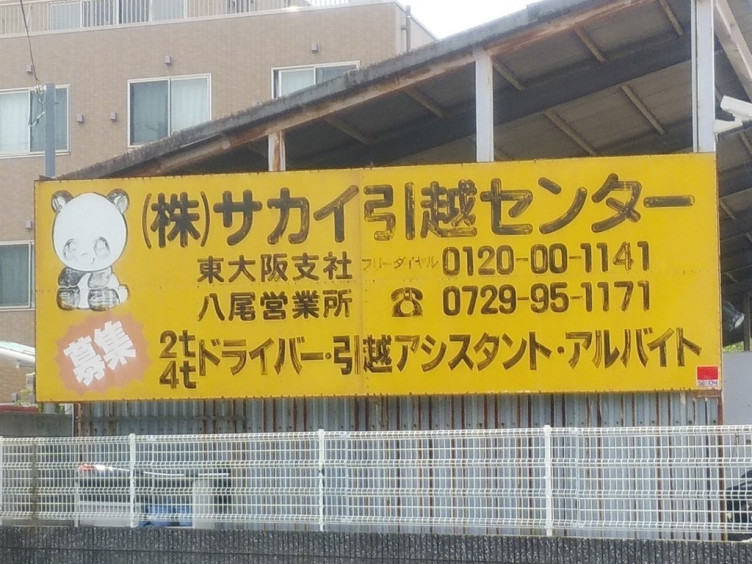 株式会社サカイ引越センター 東大阪支社のアルバイト パート求人情報 Joblist ジョブリスト スマホであつめる みんなの街の求人はり紙