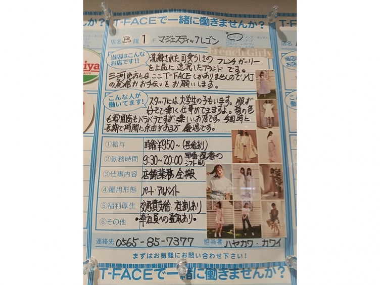 Majestic Legon マジェスティックレゴン 豊田t Face店のアルバイト パート求人情報 Joblist ジョブリスト スマホであつめる みんなの街の求人はり紙