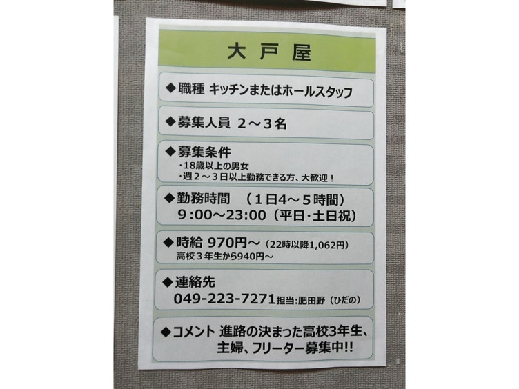 大戸屋 Equia エキア 川越店のアルバイト パート求人情報 Joblist ジョブリスト スマホであつめる みんなの街の求人はり紙