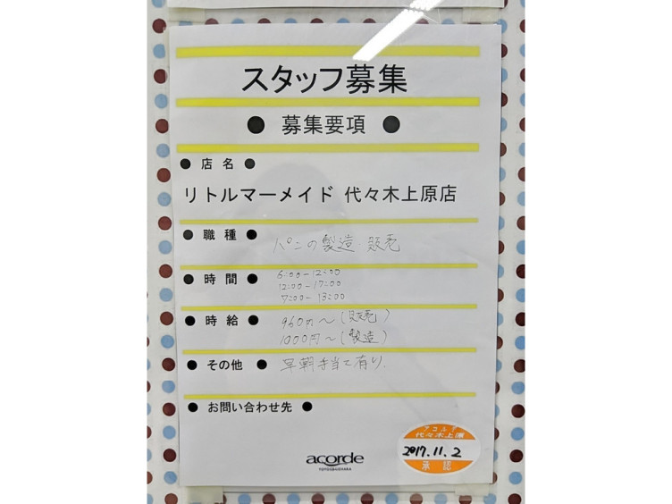 リトルマーメイド 代々木上原店のアルバイト パート求人情報 Joblist ジョブリスト スマホであつめる みんなの街の求人はり紙