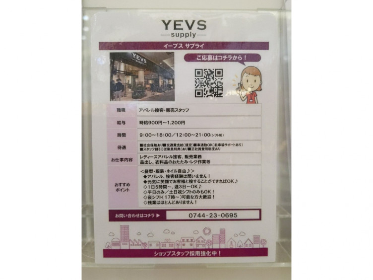 Yevs Supply イーブスサプライ イオンモール橿原店のアルバイト パート求人情報 Joblist ジョブリスト スマホであつめる みんなの街の求人はり紙