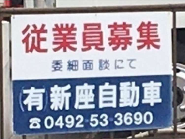有 新座自動車 中古車販売のアルバイト パート求人情報 Joblist ジョブリスト スマホであつめる みんなの街の求人はり紙