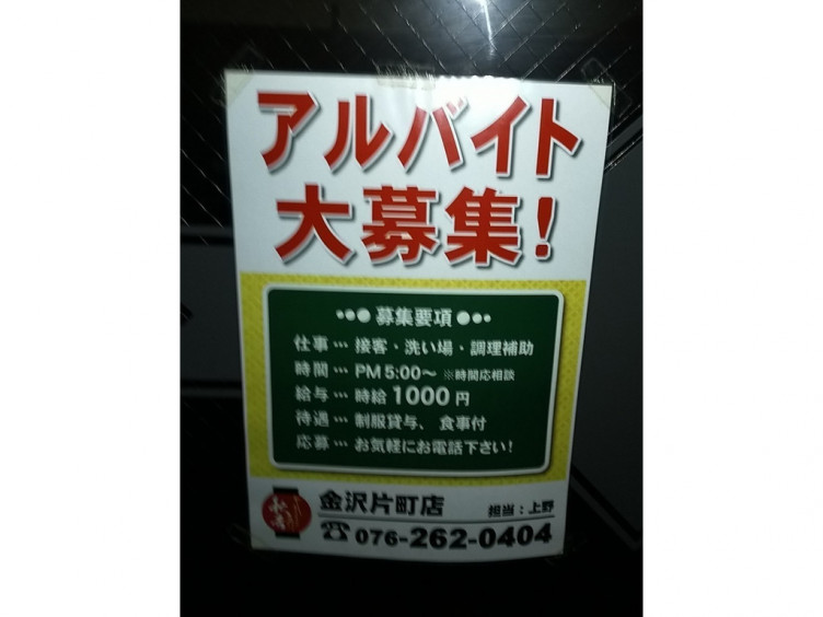 やきとりの名門秋吉 金沢片町店のアルバイト パート求人情報 Joblist ジョブリスト スマホであつめる みんなの街の求人はり紙