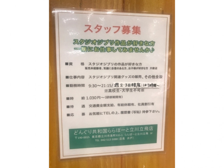 どんぐり共和国 ららぽーと立川立飛店のアルバイト パート求人情報 Joblist ジョブリスト スマホであつめる みんなの街の求人はり紙
