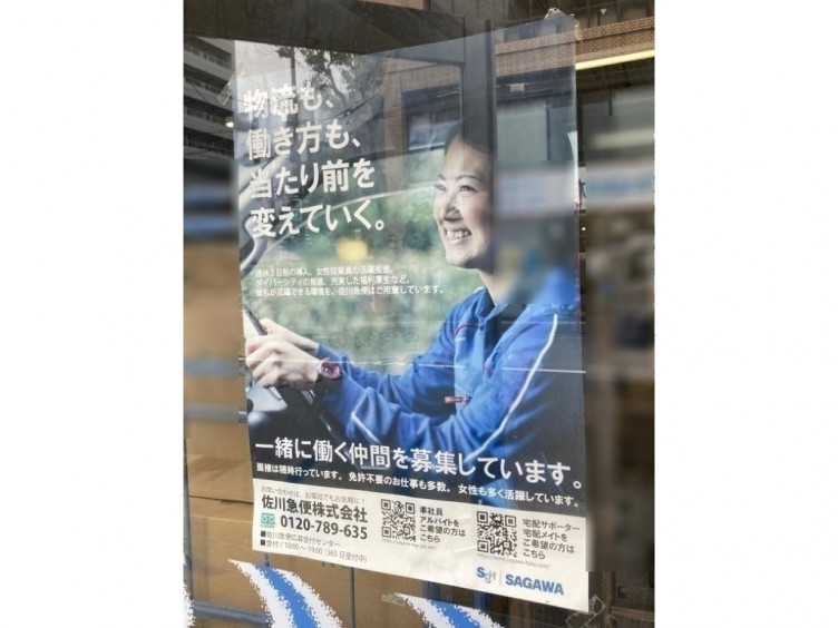 佐川急便 淀川営業所西中島4丁目scのアルバイト パート求人情報 Joblist ジョブリスト スマホであつめる みんなの街の求人はり紙