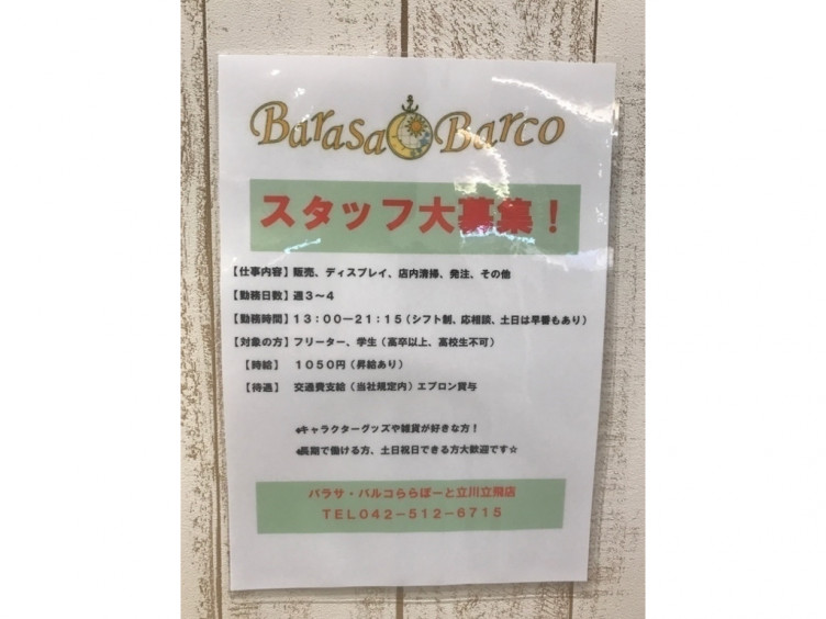 バラサバルコ ららぽーと立川立飛店のアルバイト パート求人情報 Joblist ジョブリスト スマホであつめる みんなの街の求人はり紙
