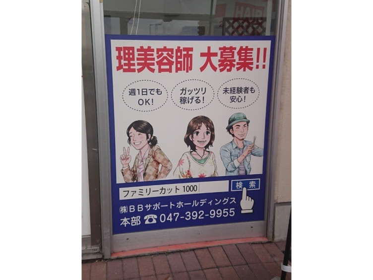 ファミリーカット1000 八潮駅前店のアルバイト パート求人情報 Joblist ジョブリスト スマホであつめる みんなの街の求人はり紙