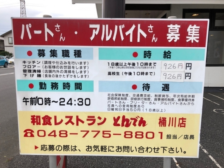 和食レストランとんでん 桶川店のアルバイト パート求人情報 Joblist ジョブリスト スマホであつめる みんなの街の求人はり紙 和食レストランとんでん 桶川店のアルバイト パート求人情報 Joblist ジョブリスト スマホであつめる みんなの街の求人はり紙