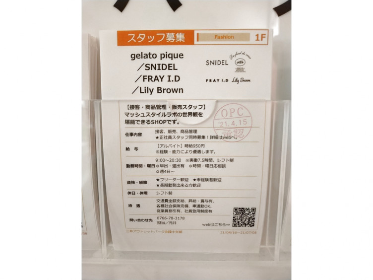 ジェラートピケ スナイデル フレイアイディー リリーブラウン 三井北陸小矢部店のアルバイト パート求人情報 Joblist ジョブリスト スマホであつめる みんなの街の求人はり紙 ジェラートピケ スナイデル フレイアイディー リリーブラウン 三井北陸小矢部店のアルバイト パート求人情報 Joblist ジョブリスト スマホであつめる みんなの街の求人はり紙