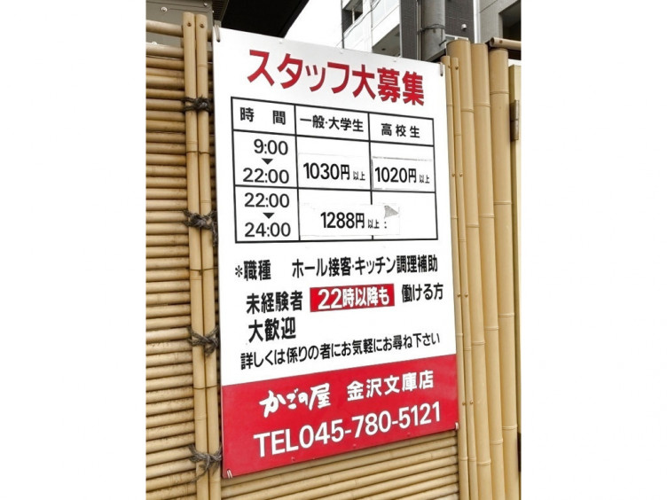 かごの屋 金沢文庫店のアルバイト パート求人情報 Joblist ジョブリスト スマホであつめる みんなの街の求人はり紙